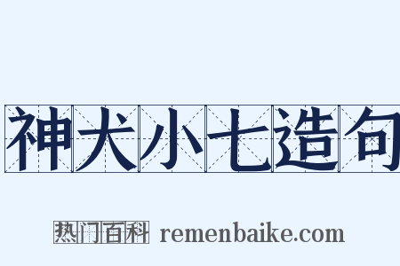 神犬小七造句是什么意思的图片